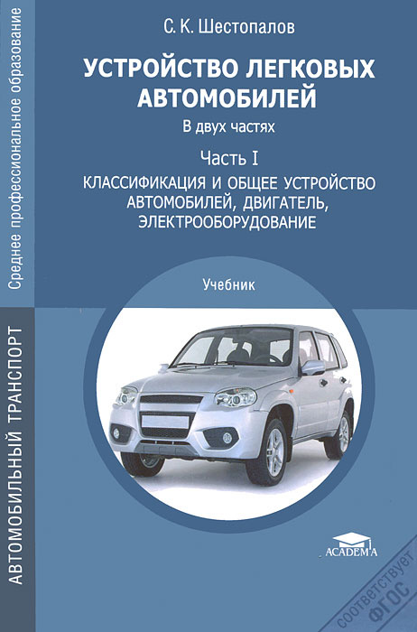 Устройство автомобиля шестопалов