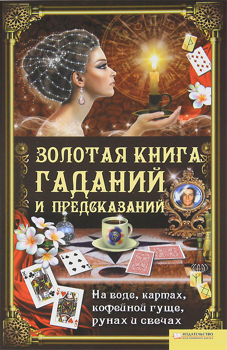 Книга "Золотая книга гаданий и предсказаний" – купить книгу ISBN 978 ...