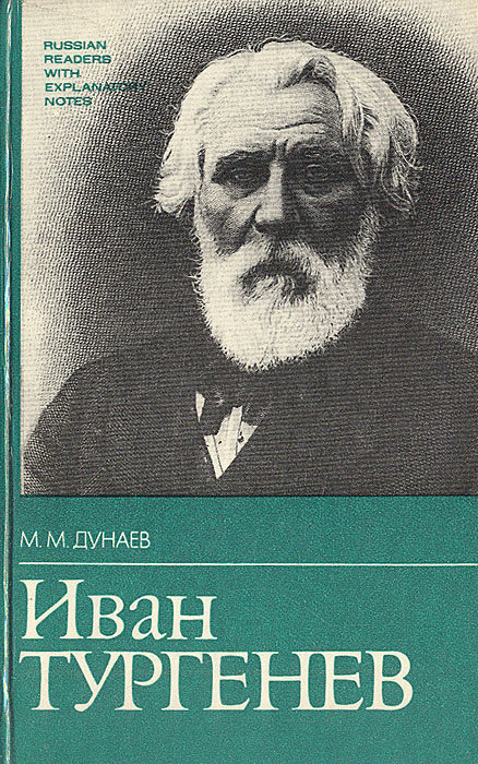 Книга "Иван Тургенев. Жизнь и творчество" Дунаев Михаил Михайлович ...