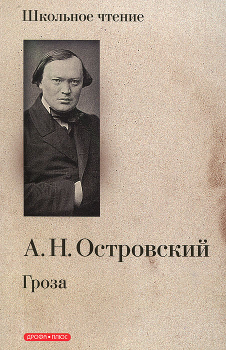 Книга: Островский А.Н. Гроза