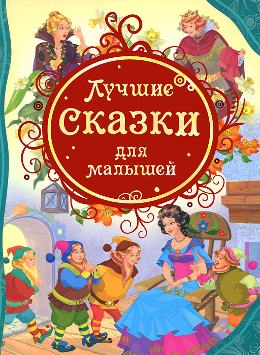 Сказки для малышей 2 3 читать бесплатно с картинками