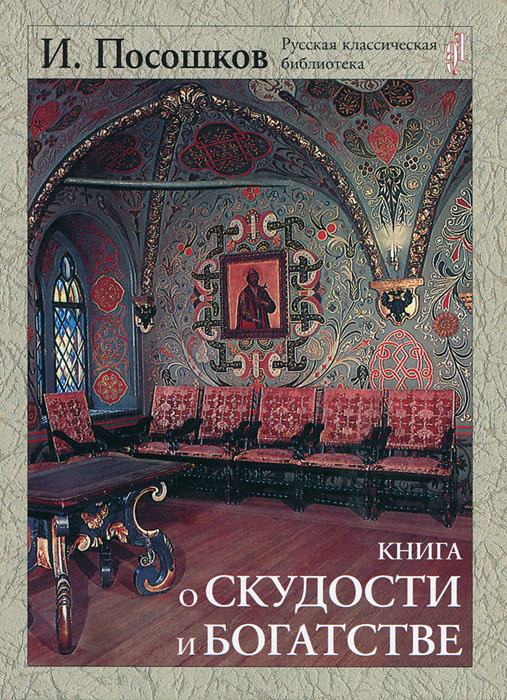 Книга о скудности и богатстве и т посошкова как образец политической публицистики