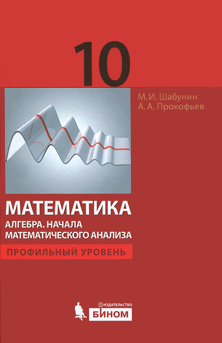 Книга "Математика. Алгебра. Начала математического анализа. 10 класс ...