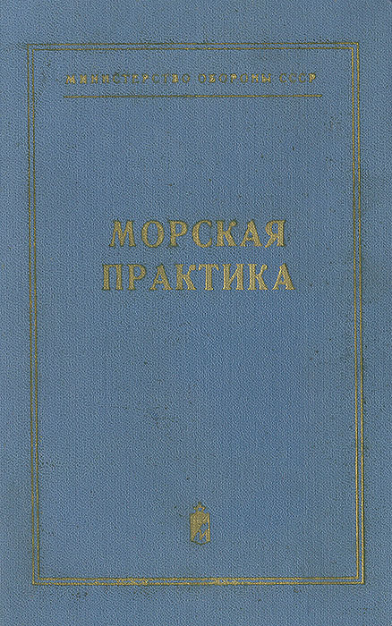 Книга морская практика в картинках