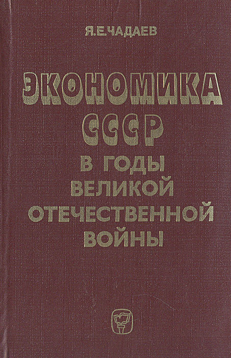 Основы военной экономики. Экономика СССР книга. Вознесенский Военная экономика СССР В период Отечественной войны. Советская экономика в годы Великой Отечественной войны. Книги по экономике советского периода.