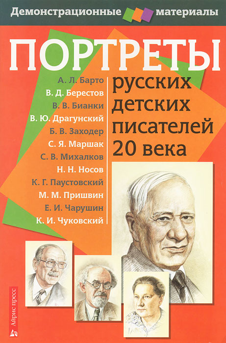 Книга "Портреты русских детских писателей 20 века. Демонстрационный ...