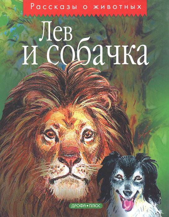 Книга "Лев и собачка" — купить в интернетмагазине OZON с