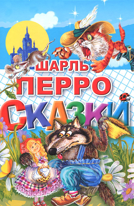 Книга "Шарль Перро. Сказки" Перро Шарль – купить книгу ISBN 978-5-9780 ...
