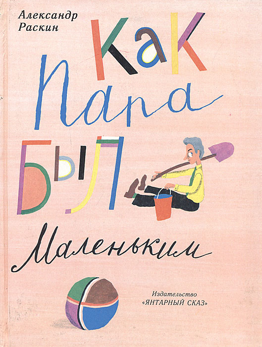 Книга "Как папа был маленьким" Раскин Александр Борисович – купить ...