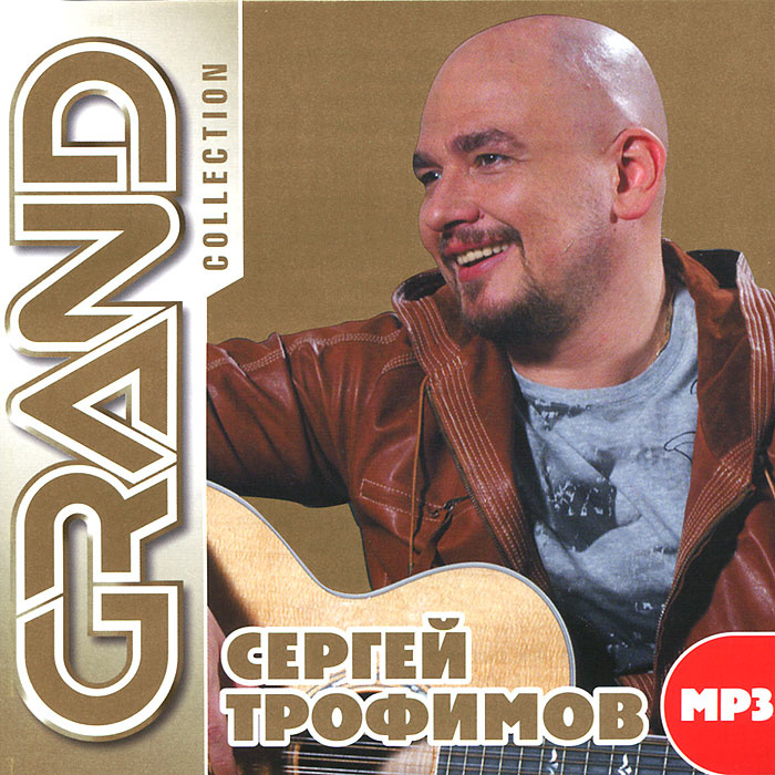 Сергей Трофимов Новый Год