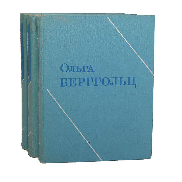 Ольга берггольц фото книг