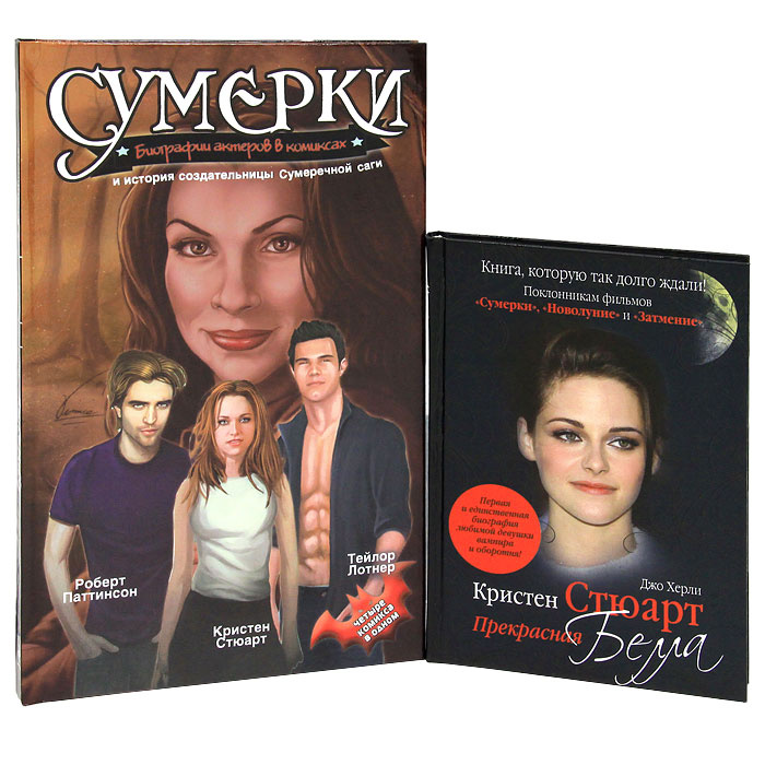 Книга "Сумерки. Биографии актеров в комиксах и история создательницы ...