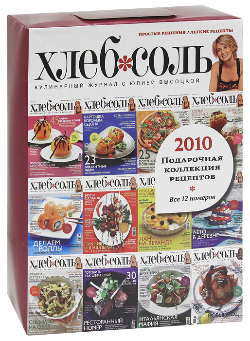 Подарочная коллекция рецептов от журнала "ХлебСоль" (комплект из 12 журналов)  #1