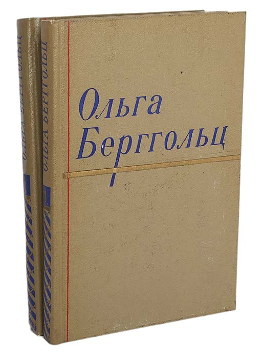 Ольга берггольц фото книг