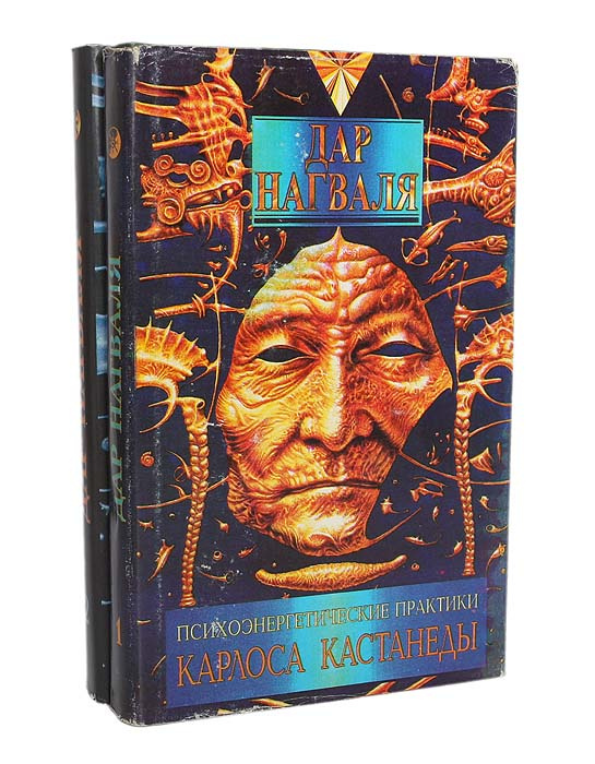Книга "Психоэнергетические практики Карлоса Кастанеды. Дар Нагваля ...