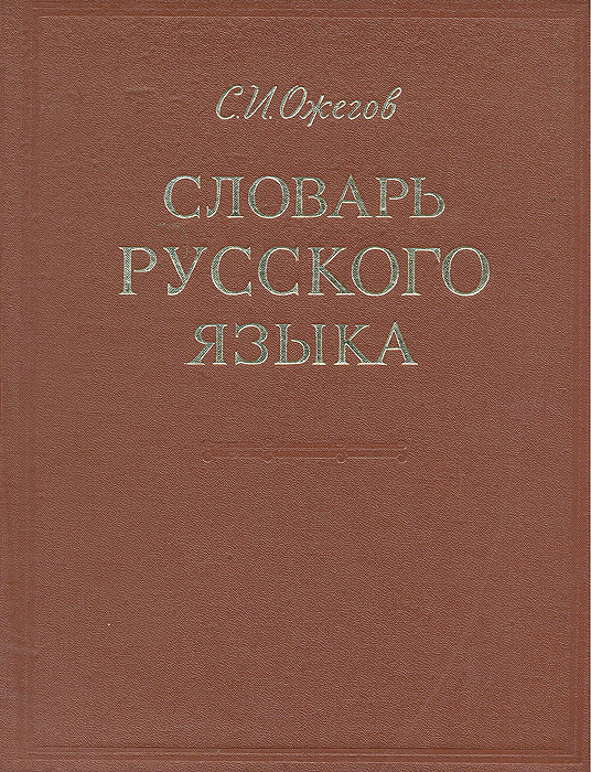 Книга "Словарь русского языка" Ожегов Сергей Иванович – купить книгу с ...