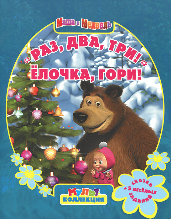 Книга "Маша и Медведь. Раз, два, три! Елочка, гори