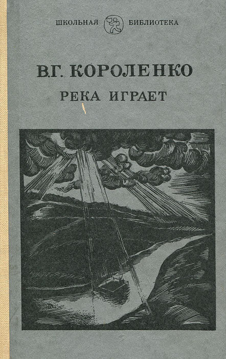 Сочинение по теме Короленко: Река играет