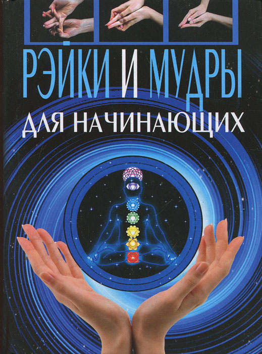 Книга "Рэйки и мудры для начинающих" – купить книгу ISBN 978-5-9567 ...