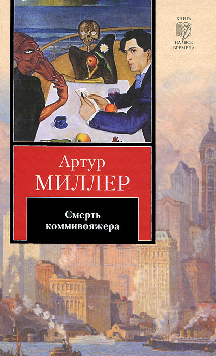 Сочинение по теме Артур Миллер. Смерть коммивояжера Сочинение по теме Артур Миллер. Смерть коммивояжера