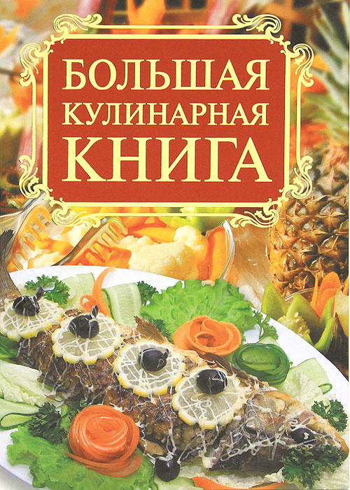 Большая кулинарная книга | Бойко Елена Анатольевна #1