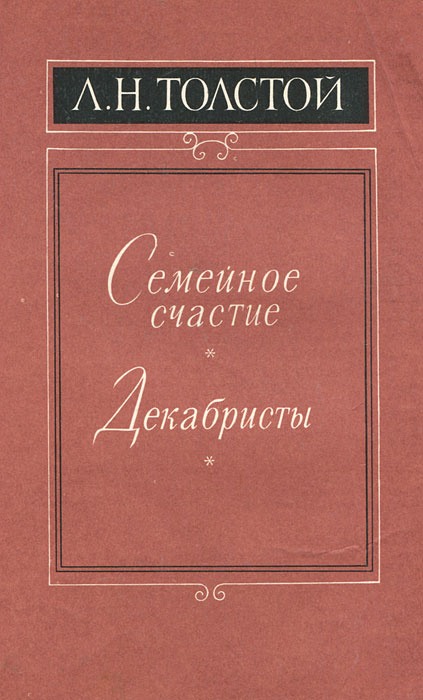 Книга семейная счастье толстой. Декабристы Лев толстой книга. Лев толстой семейное счастье. Семейное счастье толстой книга.