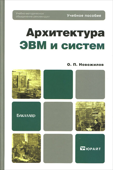 Архитектура эвм книги для начинающих