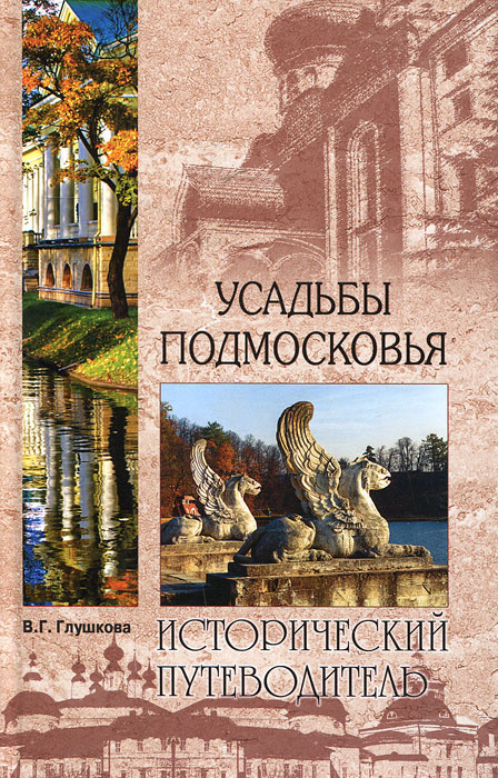 Глушкова вера усадьбы подмосковья история владельцы жители архитектура