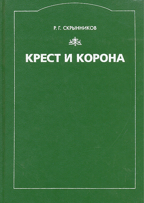 Царский крест книга