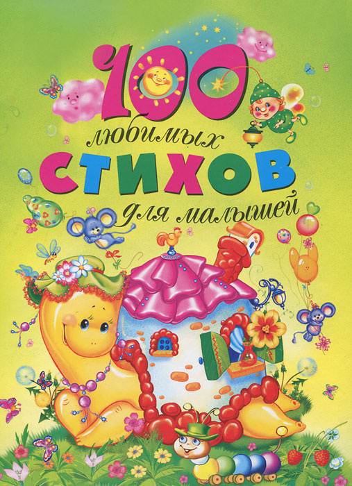 100 любимых стихов для малышей #1