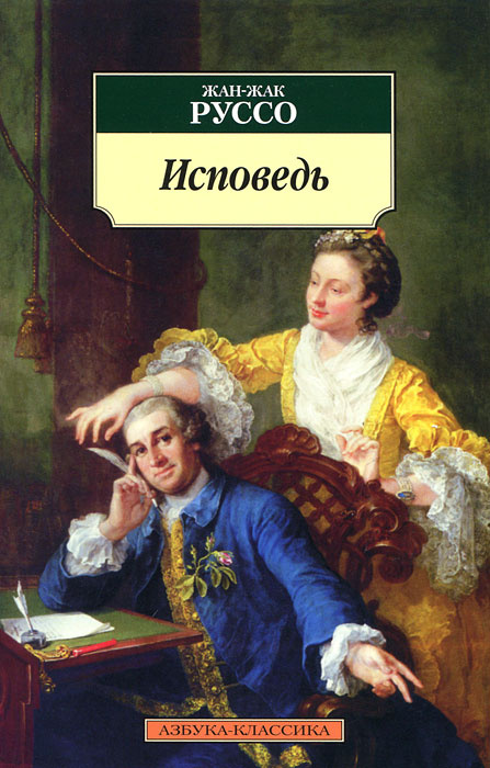 Книга "Исповедь" Руссо Жан-Жак – купить книгу ISBN 978-5-389-02720-6 с ...