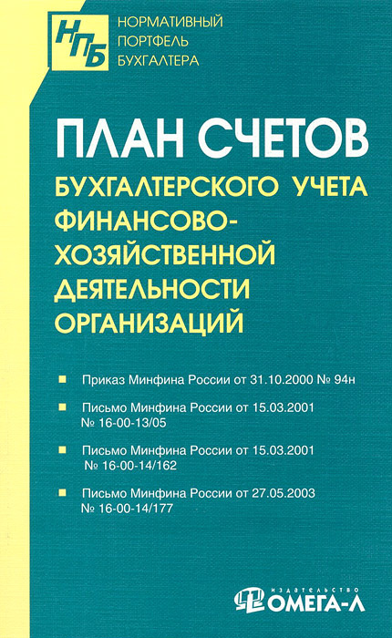 План счетов бухгалтерского учета финансово хозяйственной деятельности