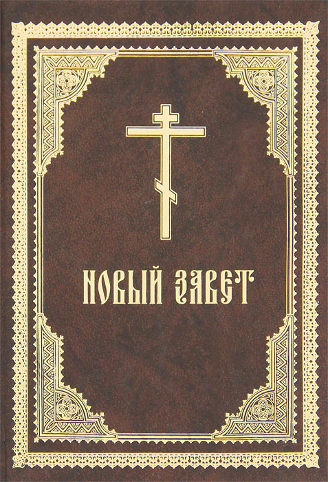 Книга "Новый Завет" – купить книгу ISBN 978-5-93313-116-8 с быстрой ...