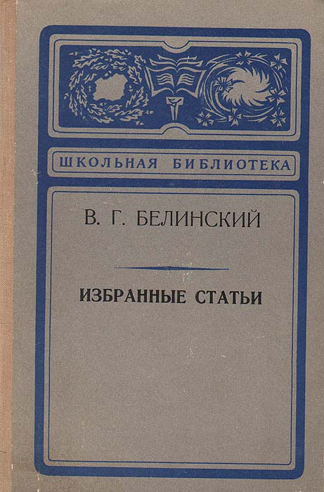 Статья белинского. Белинский избранное. В.Г. Белинский «о русской повести и повестях г. Гоголя». Статьи Белинского. Белинский о русской повести и повестях Гоголя.