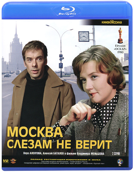 Москва слезам не верит (Blu-ray) #1