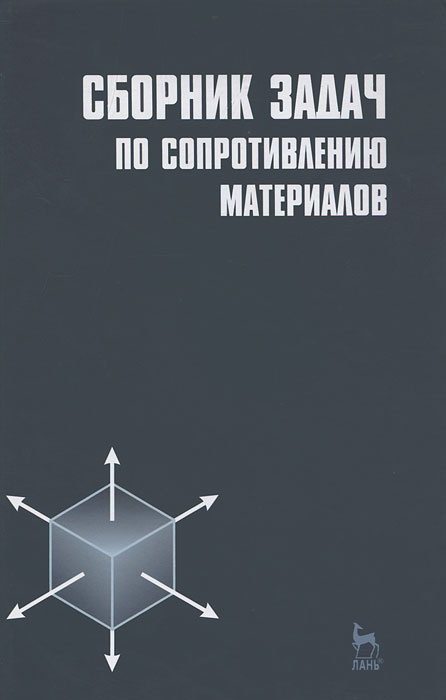 Ицкович г м руководство к решению задач по сопротивлению материалов