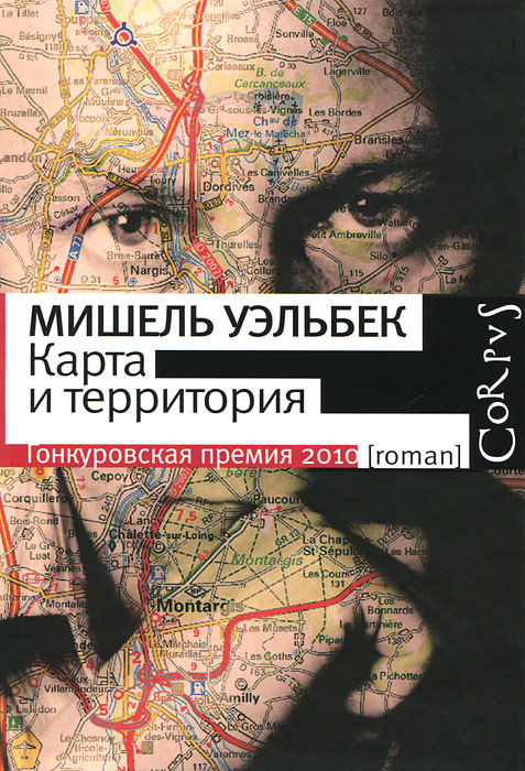 Карта и территория мишель уэльбек книга