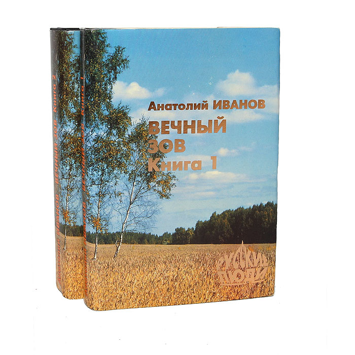 Вечный зов книга фото