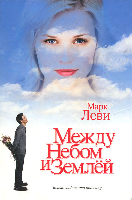 Между небом и землей фото