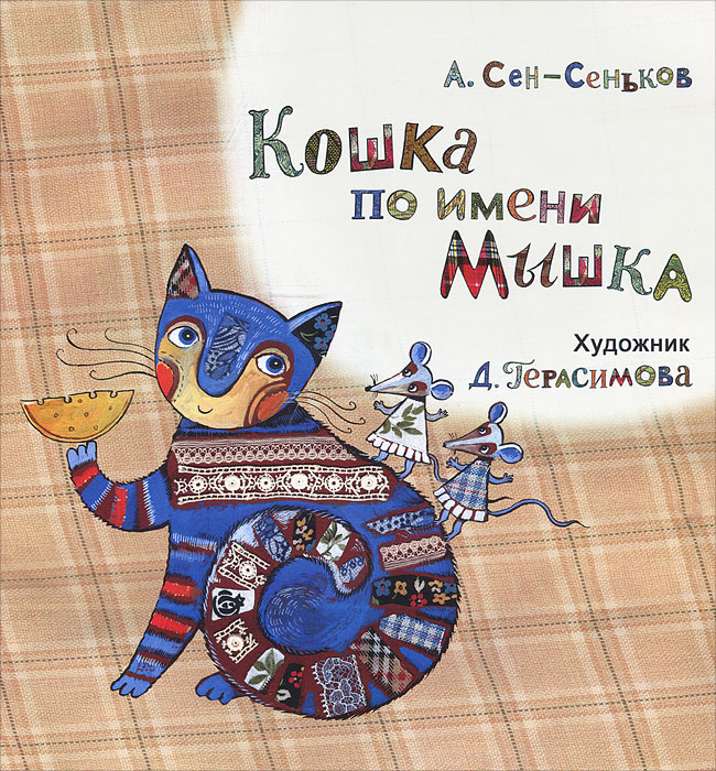 Книга кошка по имени мышка