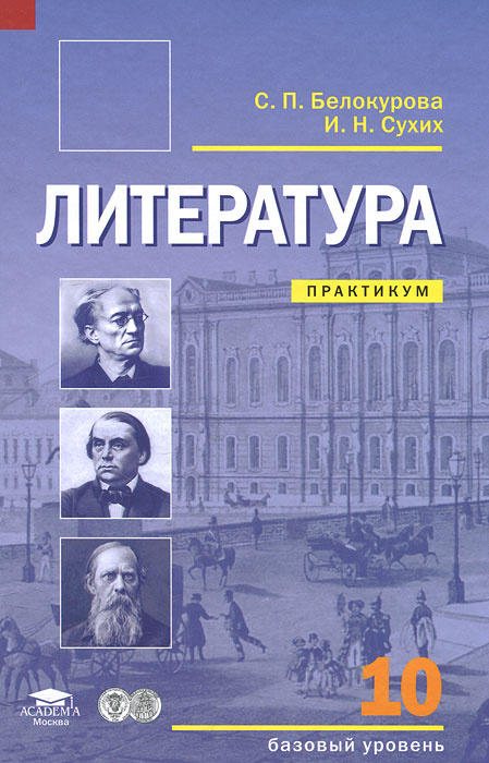 Книга "Литература. 10 класс. Базовый уровень. Практикум" – купить книгу ...