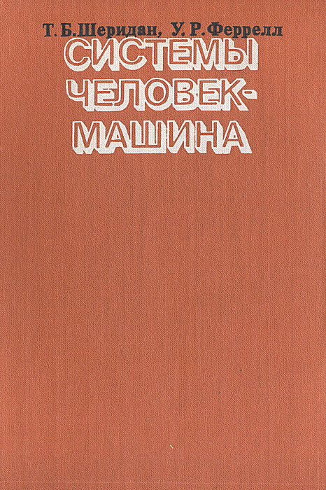 Человек машина книга