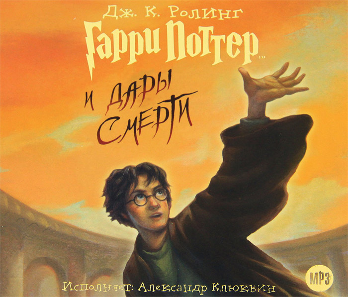 Аудиокнига "Гарри Поттер и Дары Смерти (аудиокнига MP3 на