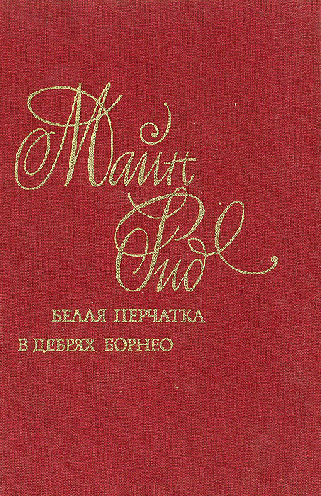 Книга "Белая перчатка. В дебрях Борнео" Рид Томас Майн – купить книгу ...