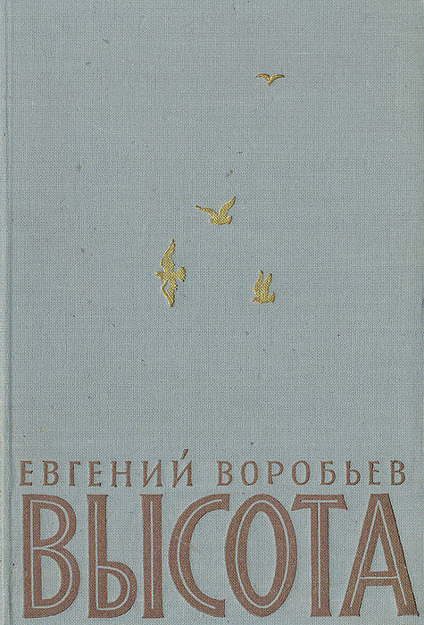 Е воробьев. Е воробьев писатель. книга высота воробьев.