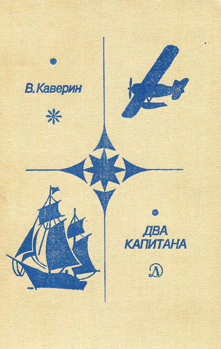 Два капитана | Каверин Вениамин Александрович #1