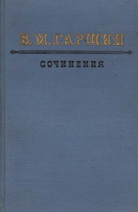 Сочинение по теме Гаршин В.М.