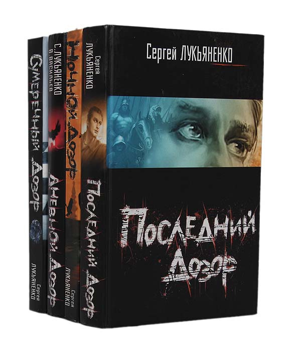 Книги про дозор