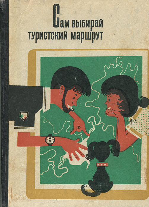 Сам подберу. Туристический маршрут книга. Сам выбирай туристический маршрут книга. Книга лучших туристических маршрутов. Туристический маршрут обложка.