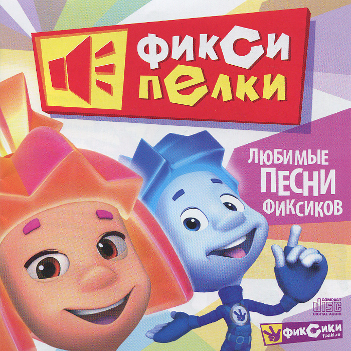 Фиксики Фиксипелки Новый Год